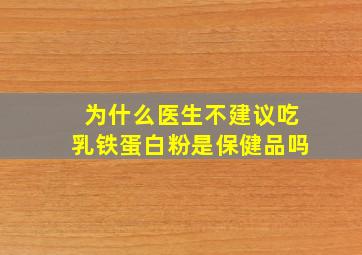 为什么医生不建议吃乳铁蛋白粉是保健品吗