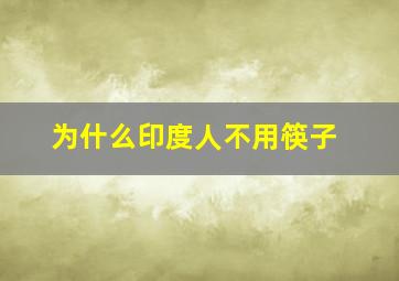 为什么印度人不用筷子