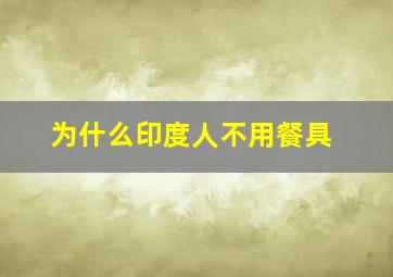 为什么印度人不用餐具