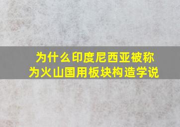 为什么印度尼西亚被称为火山国用板块构造学说