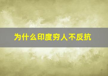 为什么印度穷人不反抗