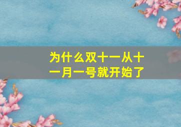 为什么双十一从十一月一号就开始了