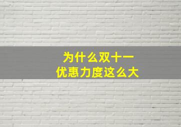 为什么双十一优惠力度这么大