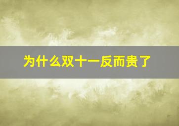 为什么双十一反而贵了