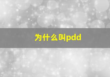 为什么叫pdd