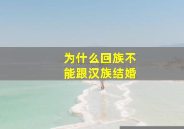 为什么回族不能跟汉族结婚