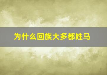 为什么回族大多都姓马