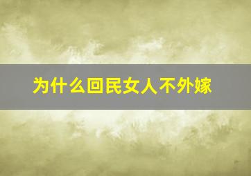 为什么回民女人不外嫁