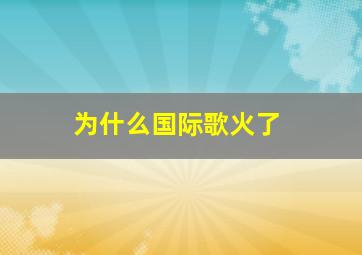 为什么国际歌火了