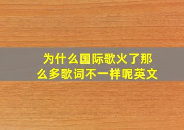 为什么国际歌火了那么多歌词不一样呢英文