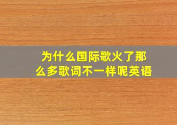 为什么国际歌火了那么多歌词不一样呢英语