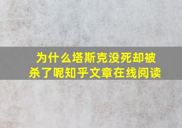 为什么塔斯克没死却被杀了呢知乎文章在线阅读