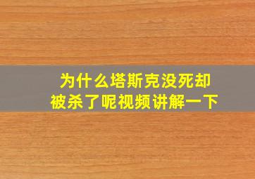 为什么塔斯克没死却被杀了呢视频讲解一下