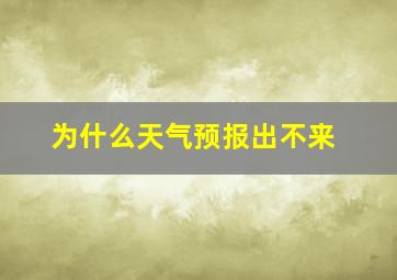 为什么天气预报出不来