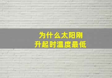 为什么太阳刚升起时温度最低