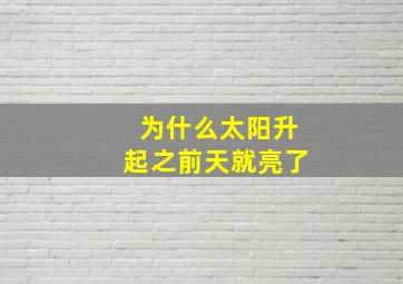 为什么太阳升起之前天就亮了