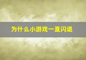 为什么小游戏一直闪退