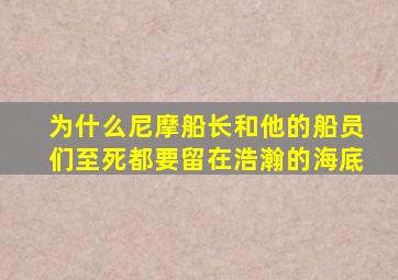 为什么尼摩船长和他的船员们至死都要留在浩瀚的海底