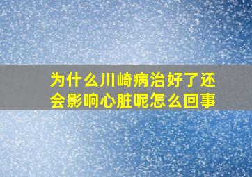 为什么川崎病治好了还会影响心脏呢怎么回事