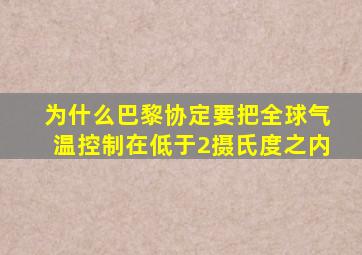 为什么巴黎协定要把全球气温控制在低于2摄氏度之内