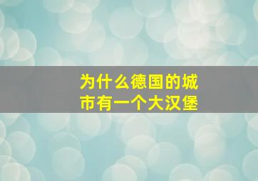 为什么德国的城市有一个大汉堡