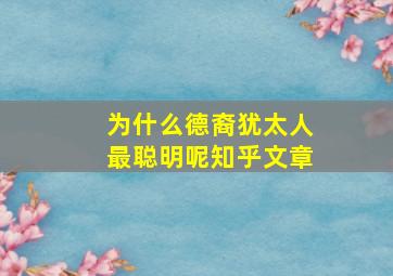 为什么德裔犹太人最聪明呢知乎文章