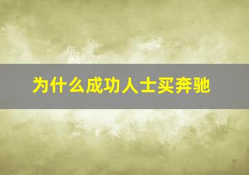 为什么成功人士买奔驰