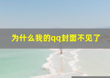 为什么我的qq封面不见了