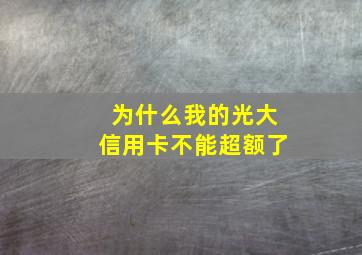 为什么我的光大信用卡不能超额了