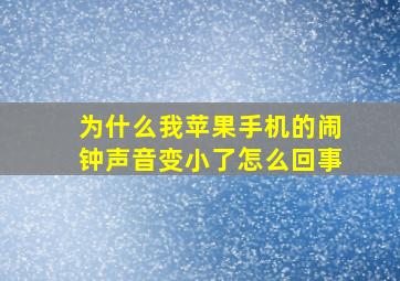 为什么我苹果手机的闹钟声音变小了怎么回事