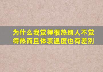 为什么我觉得很热别人不觉得热而且体表温度也有差别