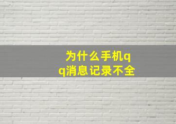 为什么手机qq消息记录不全