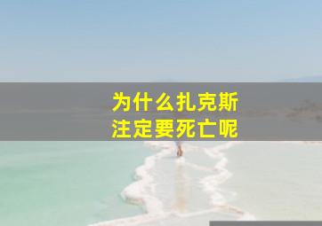 为什么扎克斯注定要死亡呢