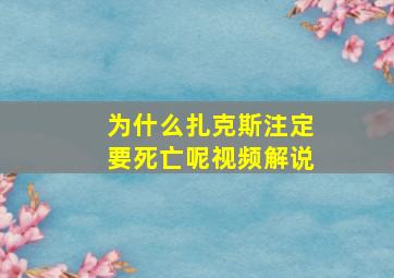 为什么扎克斯注定要死亡呢视频解说