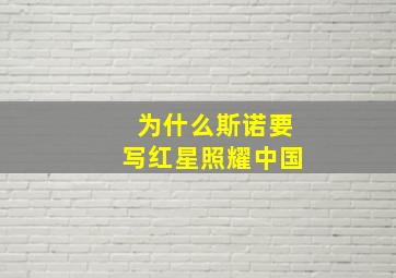 为什么斯诺要写红星照耀中国