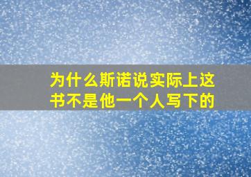 为什么斯诺说实际上这书不是他一个人写下的