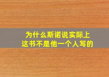 为什么斯诺说实际上这书不是他一个人写的