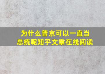 为什么普京可以一直当总统呢知乎文章在线阅读