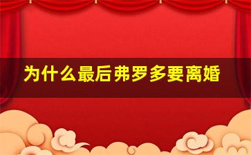 为什么最后弗罗多要离婚