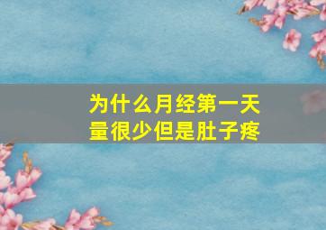 为什么月经第一天量很少但是肚子疼