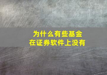 为什么有些基金在证券软件上没有