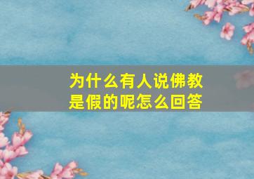 为什么有人说佛教是假的呢怎么回答