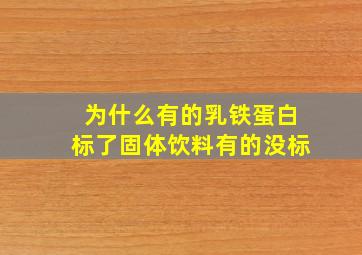 为什么有的乳铁蛋白标了固体饮料有的没标