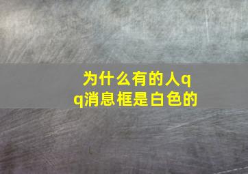 为什么有的人qq消息框是白色的