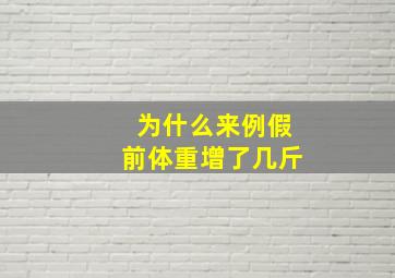 为什么来例假前体重增了几斤