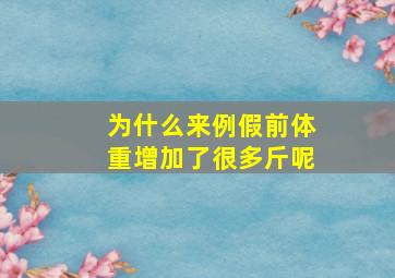 为什么来例假前体重增加了很多斤呢