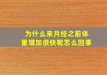 为什么来月经之前体重增加很快呢怎么回事