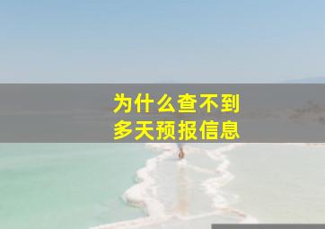 为什么查不到多天预报信息