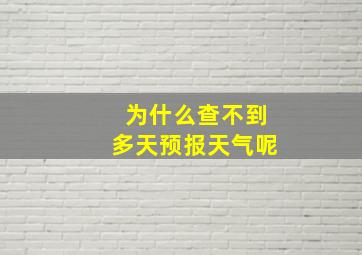 为什么查不到多天预报天气呢