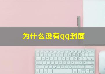 为什么没有qq封面